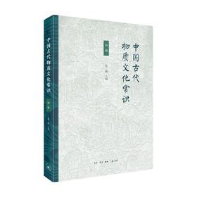 中国古代物质文化常识 初编 姜萌 著 历史