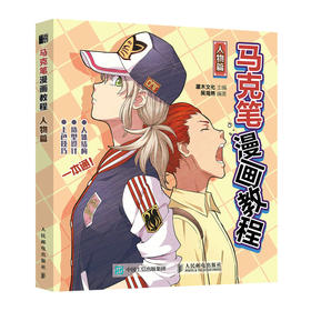 马克笔漫画教程 人物篇 马克笔动漫绘画教程书漫画人物绘画动漫新手自学入门手绘临摹画册漫画素描技法头部身体服饰绘画教程