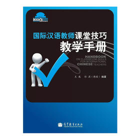 【官方正版】国际汉语教师课堂技巧教学手册 对外汉语人俱乐部