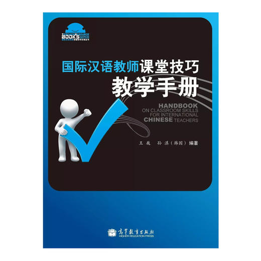 【官方正版】国际汉语教师课堂技巧教学手册 对外汉语人俱乐部 商品图0