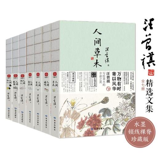人间草木+人间滋味+人间有戏+人间自在+人间烟火+人间雅量+人间独行(全7册) 商品图1