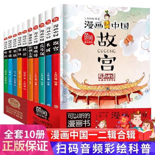 【6-15岁】可以听的漫画书：漫画中国有声讲读版（全10册） 漫画历史让孩子学会历史！ 商品图0