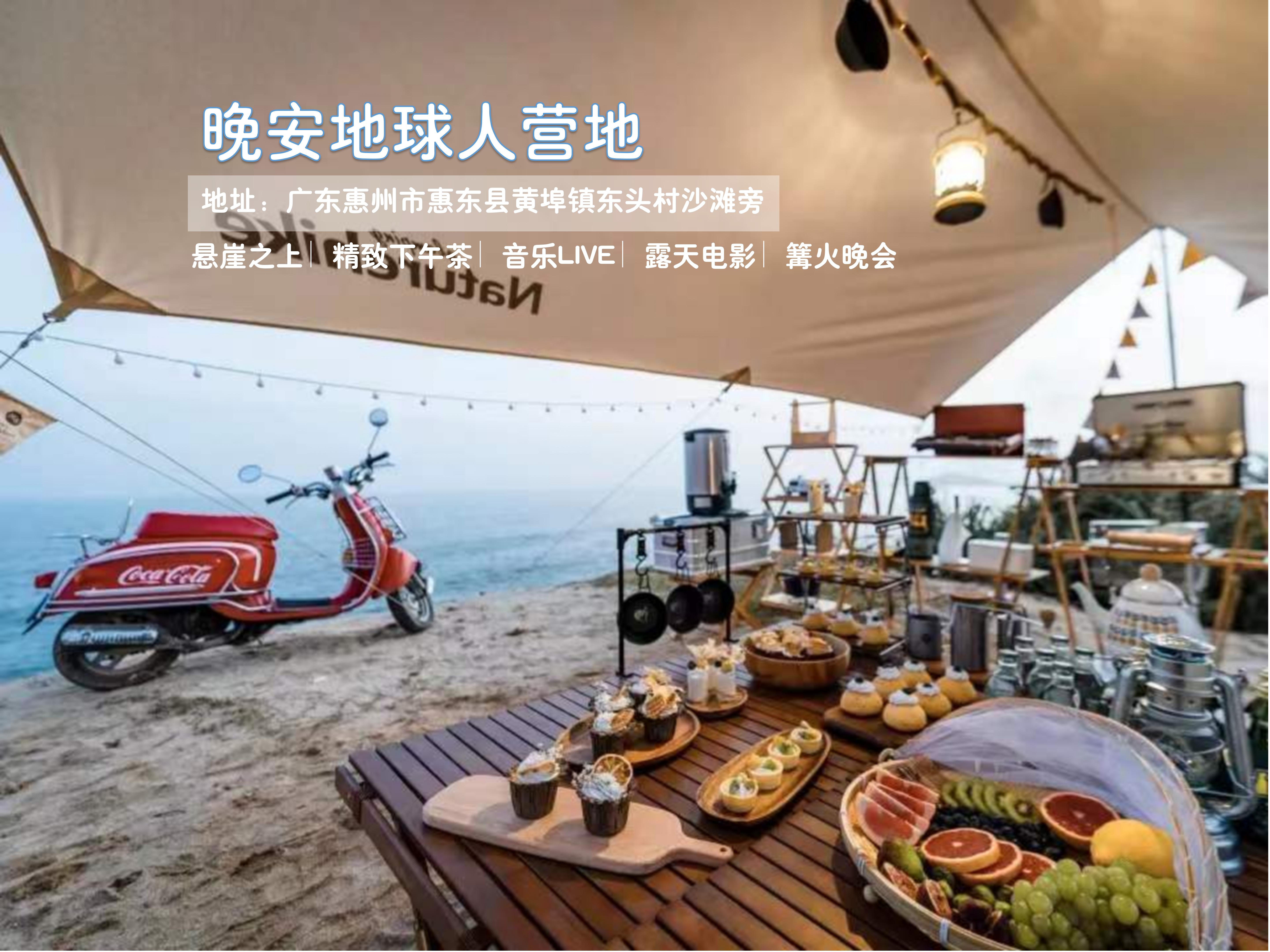 惠州晚安地球人营地∣沙滩不过夜露营下午茶套餐