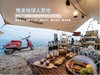 惠州晚安地球人营地∣沙滩不过夜露营下午茶套餐 商品缩略图0