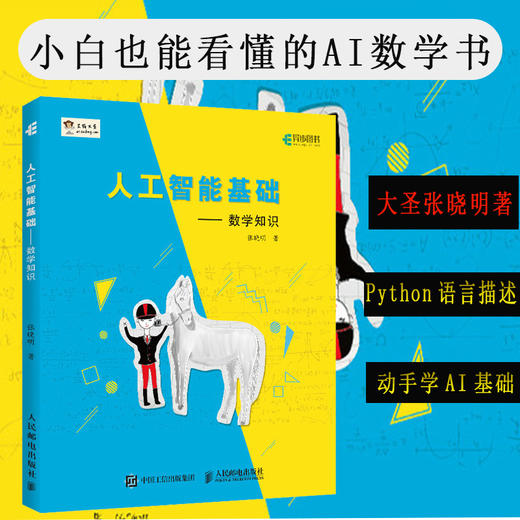 人工智能基础——数学知识 商品图0
