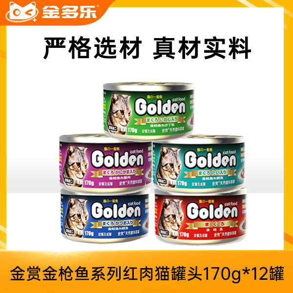 金赏金枪鱼系列红肉猫罐头170g*24罐