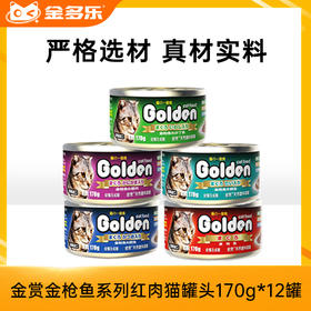 金赏金枪鱼系列红肉猫罐头170g*24罐