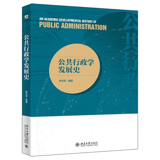 公共行政学发展史 杨志军 北京大学出版社 商品图0