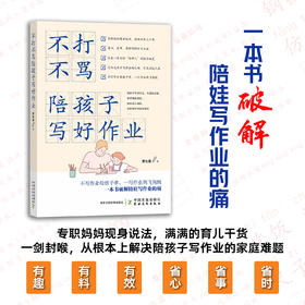 《不打不骂陪孩子写好作业》《3岁养性格，7岁养习惯》| 解决父母育娃痛点