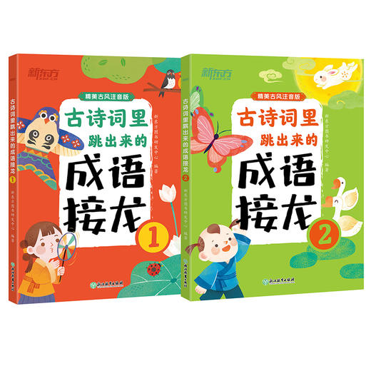 【新东方】 古诗词里跳出来的成语接龙  6-12岁必背古诗词 成语故事小学生小学语文 汉语故事 插图 古风释义造句 儿童读物成语益智 商品图0