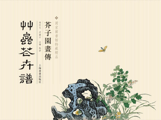 【下单有赠品】善本特藏精品·芥子园画传（盒装珍藏版）+赠毛笔+赠簪花侍女图卷轴 商品图6