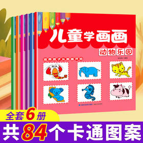 儿童学画画（套装共6册）2-6岁幼儿园宝宝涂色书