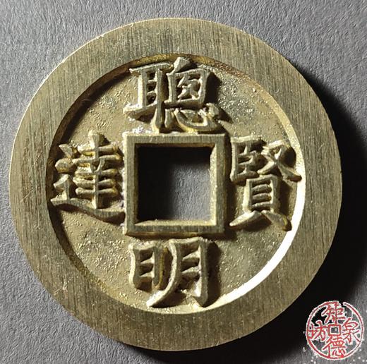 古泉书馆文创 浙炉吉语花钱一套（十枚）JYD28 商品图2