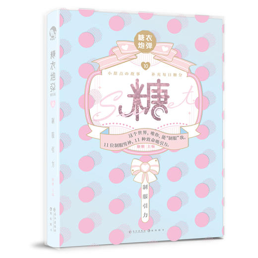 糖衣炮弹(10制服引力)(精) 商品图3