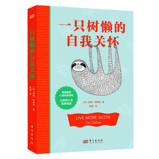 一只树懒的自我关怀 商品图6