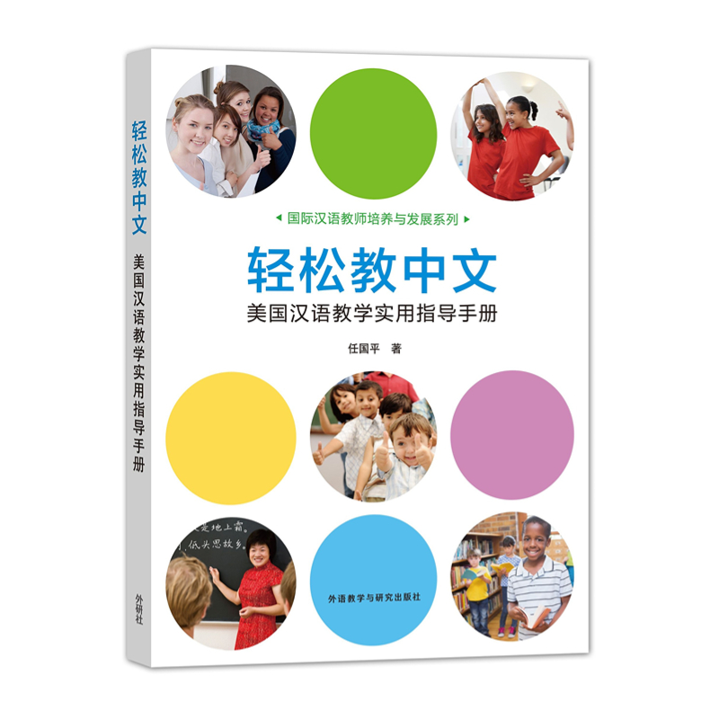 【官方正版】轻松教中文 美国汉语教学实用指导手册 对外汉语人俱乐部