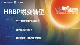 OD峰会会前营第1讲——HR转型OD