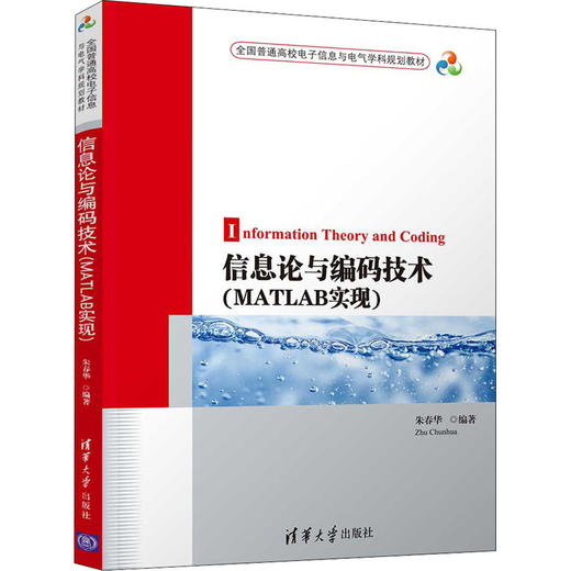 信息论与编码技术(MATLAB实现) 商品图4