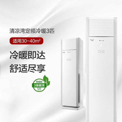 清凉湾定频冷暖3匹3级能效单元柜机空调 380V电源 RF7.2WQ/NhA-N3JY01 商品图0