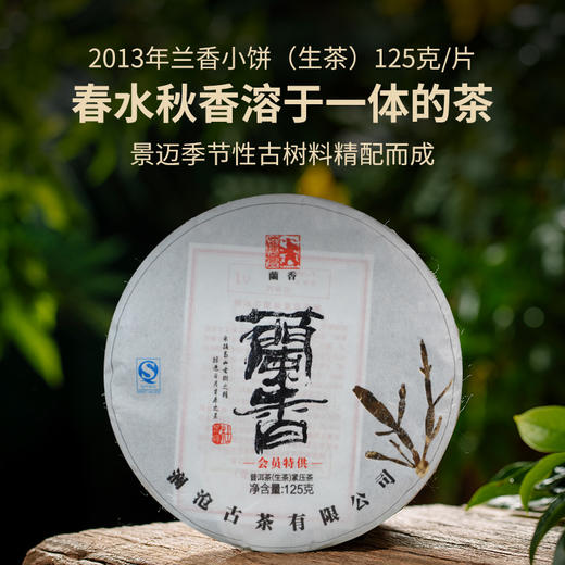 【老茶推荐】澜沧古茶2013年兰香小饼125g/片，8片/提 商品图0
