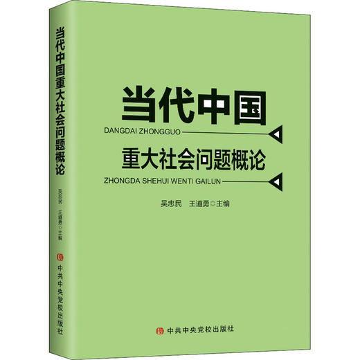 当代中国重大社会问题概论 商品图0