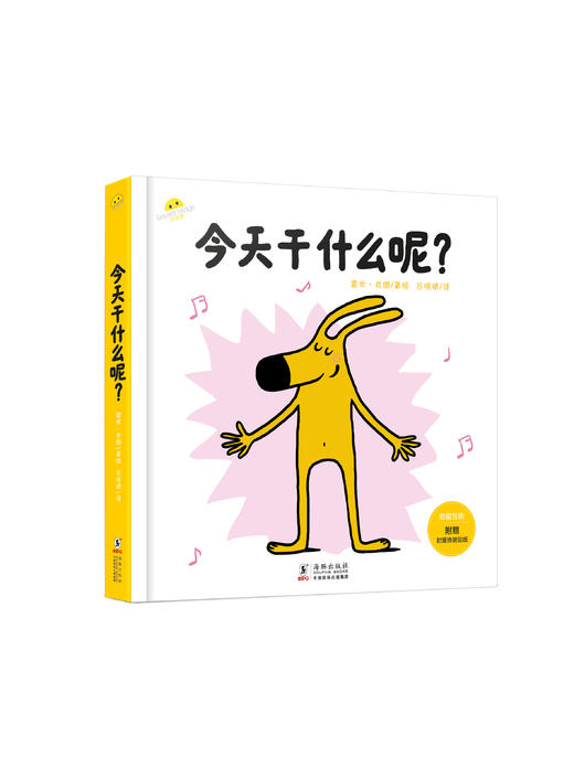 今天干什么呢？3-6岁互动式习惯培养绘本 商品图0