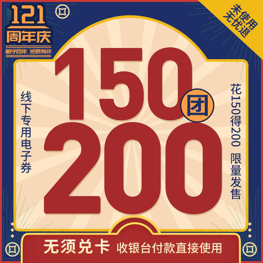 【相守百年】瑞和泰121周年无敌通用券预售 150抵200限时疯抢！一年仅一次！ 商品图1