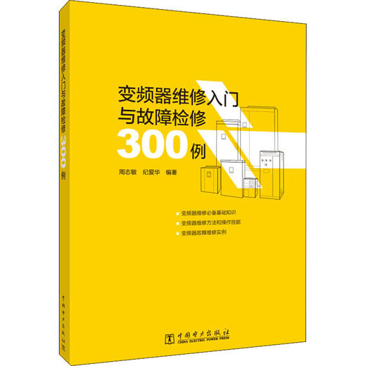 变频器维修入门与故障检修300例 商品图0