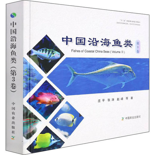 中国沿海鱼类 第3卷 【中国农业出版社】 商品图0