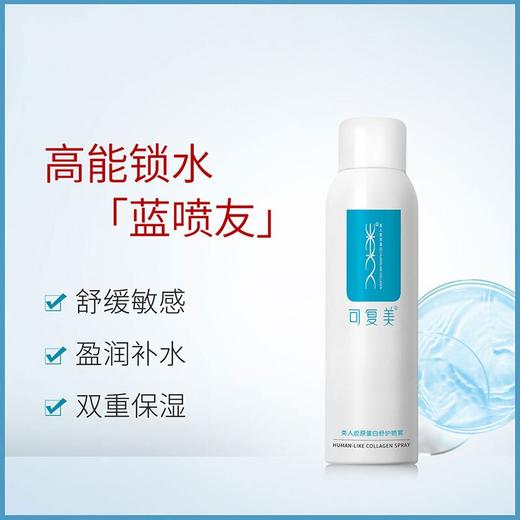 可复美类人胶原蛋白舒护喷雾150ML 商品图1