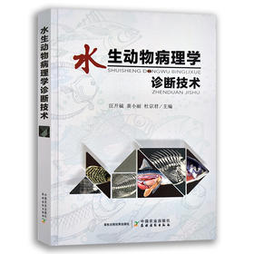 水生动物病理学诊断技术【官方正版】