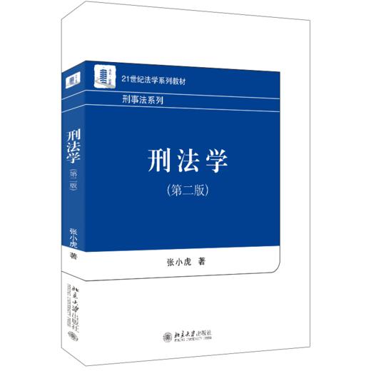 刑法学（第二版） 张小虎 北京大学出版社 商品图0