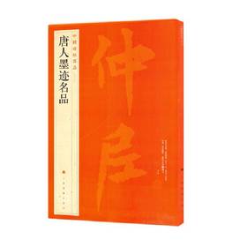 唐人墨迹名品