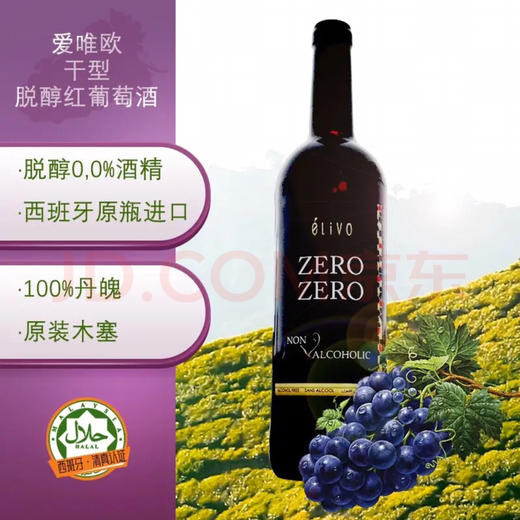 西班牙-爱唯欧0度脱醇干红-会员6折 商品图2