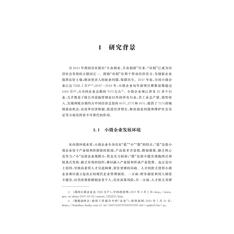试读PDF-9787308226240(1-1)-小微企业动态能力形成路径研究_008.jpg