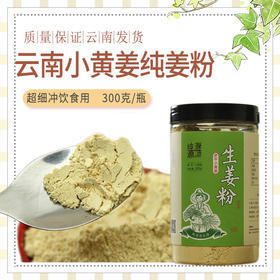 [甄选]【云南罗平小黄姜】纯姜粉食用干姜粉生姜粉原始点老姜粉300克