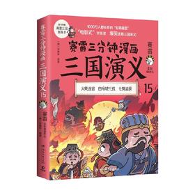 赛雷三分钟漫画三国演义15 赛雷 著 历史