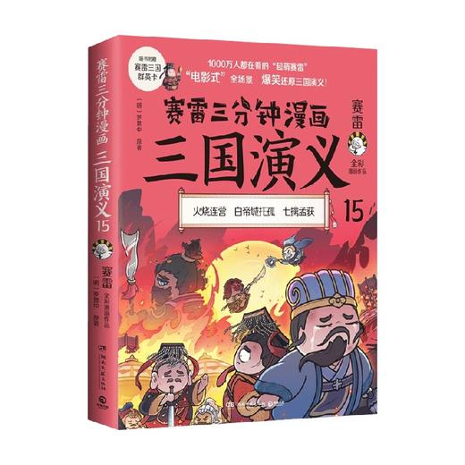 赛雷三分钟漫画三国演义15 赛雷 著 历史 商品图0