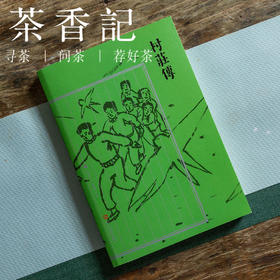 茶香记 闲人闲事出品 《村庄传》 浙东地区 村庄风土人情  童年往事   村庄百科全书   休闲读物