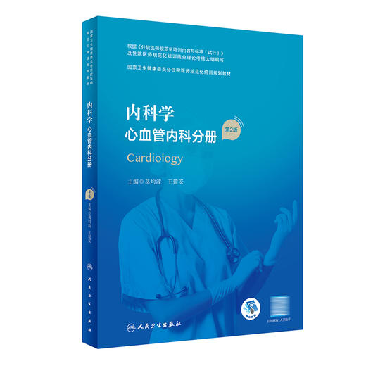 内科学 心血管内科分册（第2版） 9787117324694 2022年10月培训教材 商品图0