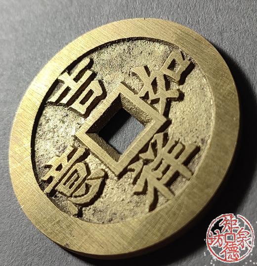 古法文创铸币 吉祥如意 富贵双全  文房铜镇 HFH34 商品图2