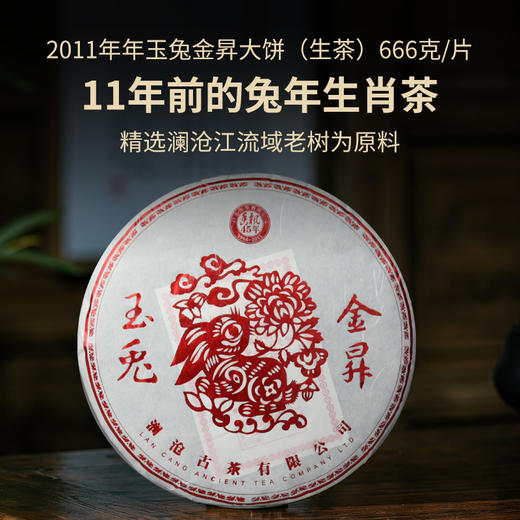 【老茶开仓】澜沧古茶2011年玉兔金昇普洱茶生茶666g 商品图0