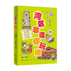 湾区非遗你玩晒(湾区有段古系列丛书)/中国美术学院出版社/祖宇9787218151779 商品缩略图0