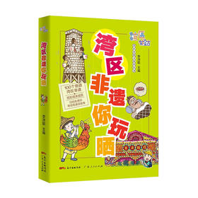 湾区非遗你玩晒(湾区有段古系列丛书)/中国美术学院出版社/祖宇9787218151779