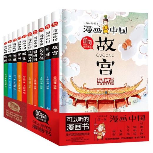 【6-15岁】可以听的漫画书：漫画中国有声讲读版（全10册） 漫画历史让孩子学会历史！ 商品图5