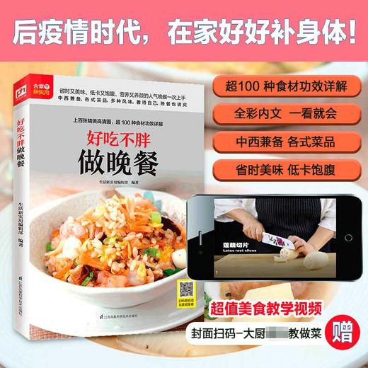 好吃不胖做晚餐 生活新实用编辑部 著 烹饪美食 商品图3