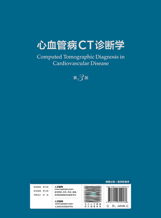 心血管病CT诊断学（第3版） 2022年10月参考书 9787117329538 商品图2