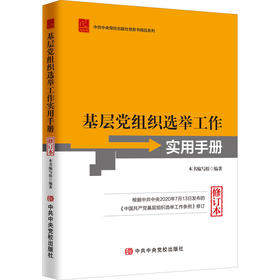 基层党组织选举工作实用手册 修订本