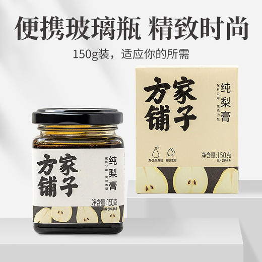 优选丨「方家铺子」梨膏150g/瓶装 鲜梨制作 原汁原味 商品图9