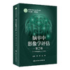 脑卒中影像学评估（第2版） 2022年10月参考书 9787117331340 商品缩略图0